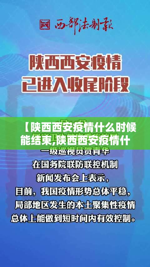 【陕西西安疫情什么时候能结束,陕西西安疫情什么时候能结束啊】