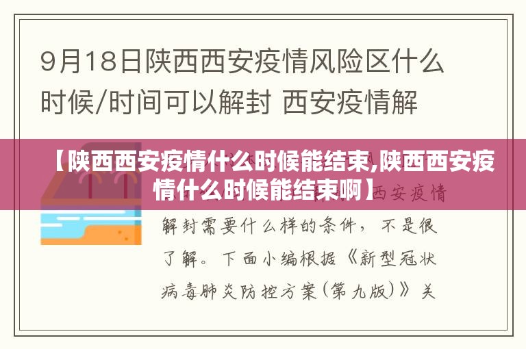 【陕西西安疫情什么时候能结束,陕西西安疫情什么时候能结束啊】
