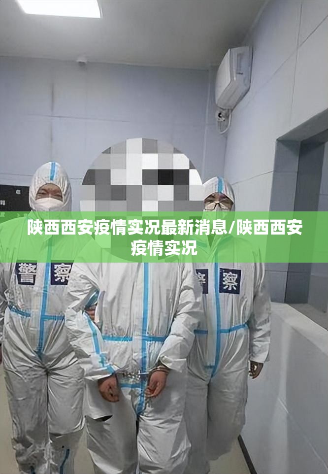陕西西安疫情实况最新消息/陕西西安疫情实况