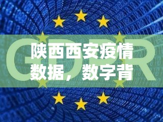 陕西西安疫情数据，数字背后的坚韧与守护