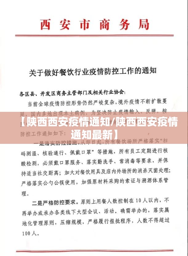 【陕西西安疫情通知/陕西西安疫情通知最新】