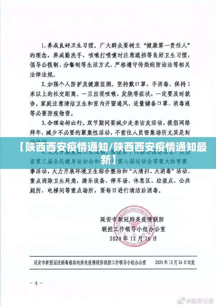 【陕西西安疫情通知/陕西西安疫情通知最新】