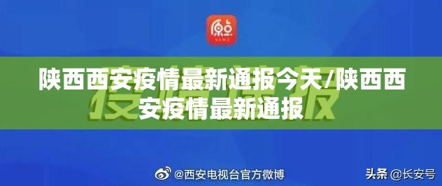 陕西西安疫情最新通报今天/陕西西安疫情最新通报