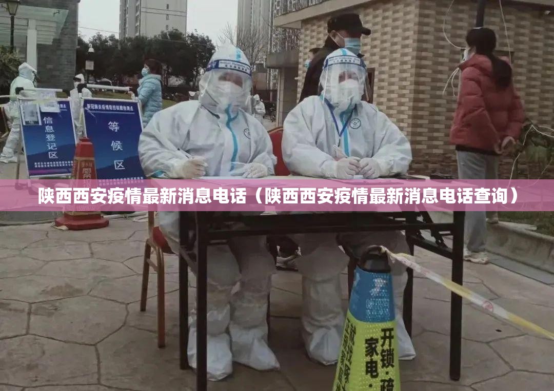 陕西西安疫情最新消息电话（陕西西安疫情最新消息电话查询）