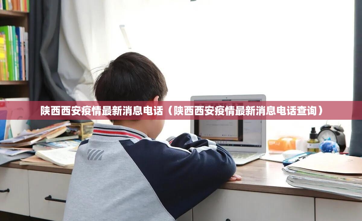 陕西西安疫情最新消息电话（陕西西安疫情最新消息电话查询）