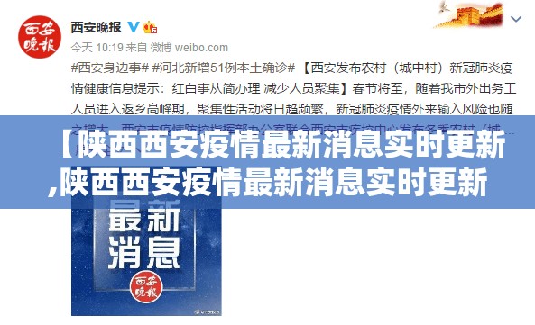 【陕西西安疫情最新消息实时更新,陕西西安疫情最新消息实时更新情况】