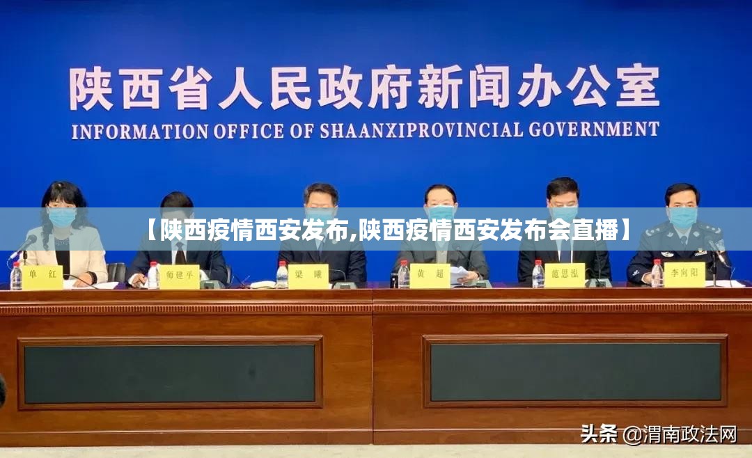 【陕西疫情西安发布,陕西疫情西安发布会直播】