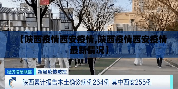 【陕西疫情西安疫情,陕西疫情西安疫情最新情况】