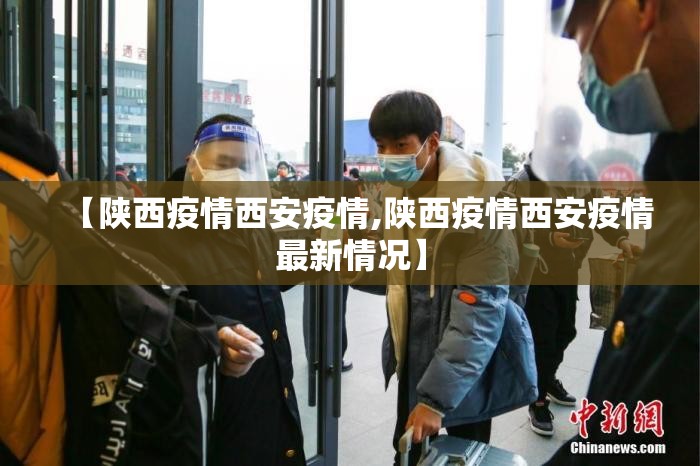 【陕西疫情西安疫情,陕西疫情西安疫情最新情况】