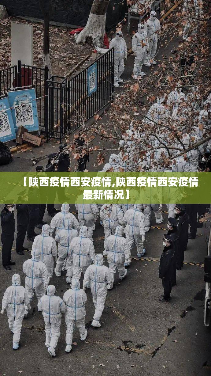 【陕西疫情西安疫情,陕西疫情西安疫情最新情况】