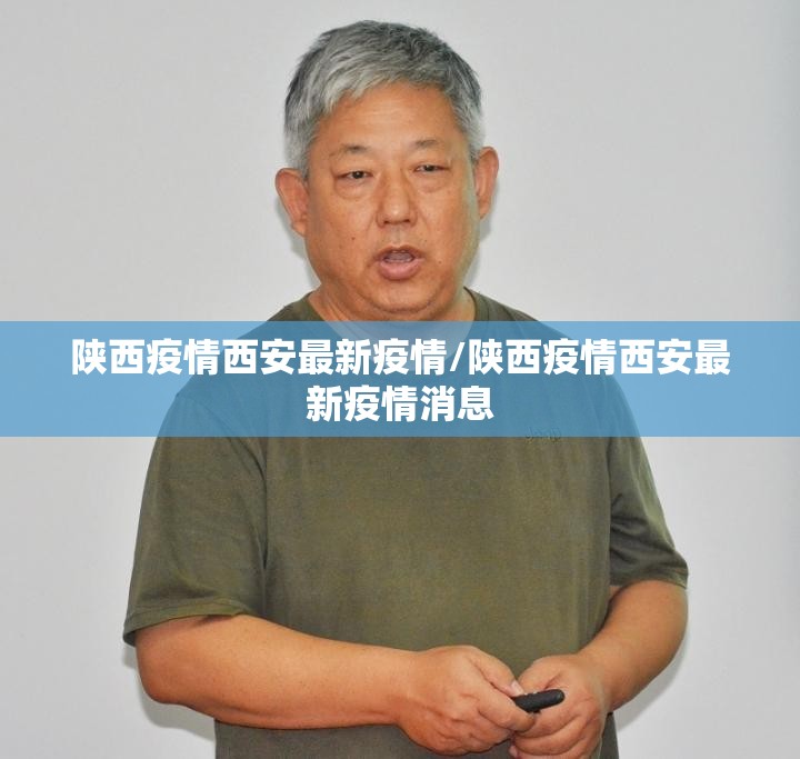 陕西疫情西安最新疫情/陕西疫情西安最新疫情消息