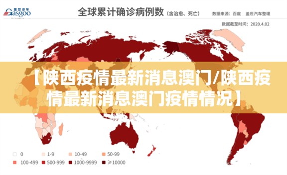 【陕西疫情最新消息澳门/陕西疫情最新消息澳门疫情情况】