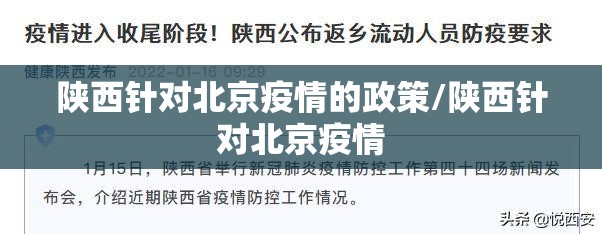 陕西针对北京疫情的政策/陕西针对北京疫情