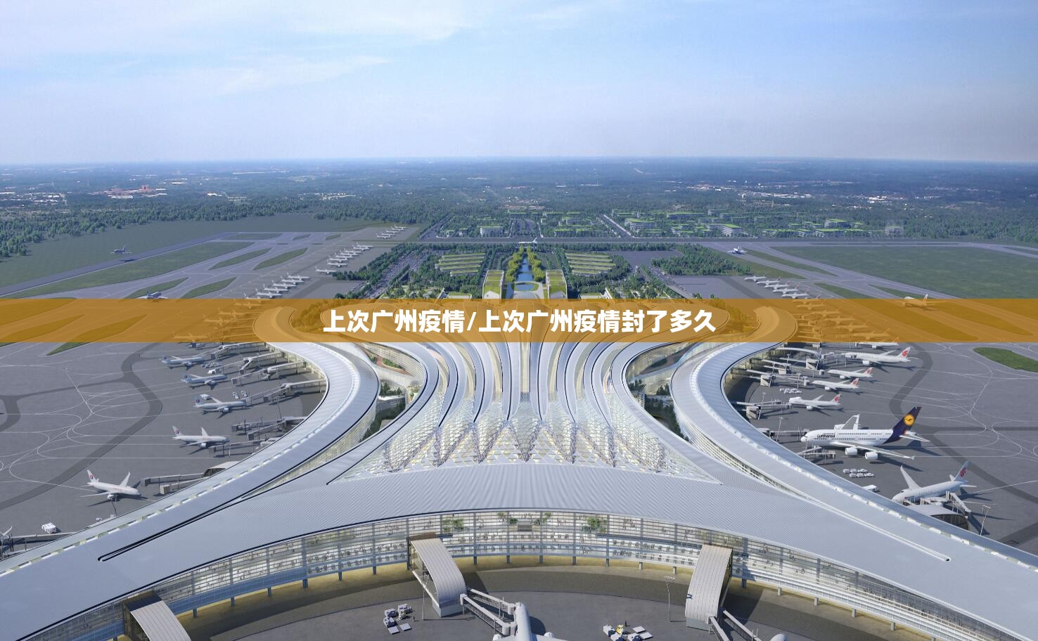上次广州疫情/上次广州疫情封了多久