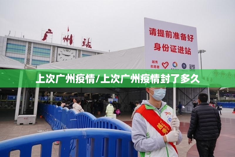 上次广州疫情/上次广州疫情封了多久