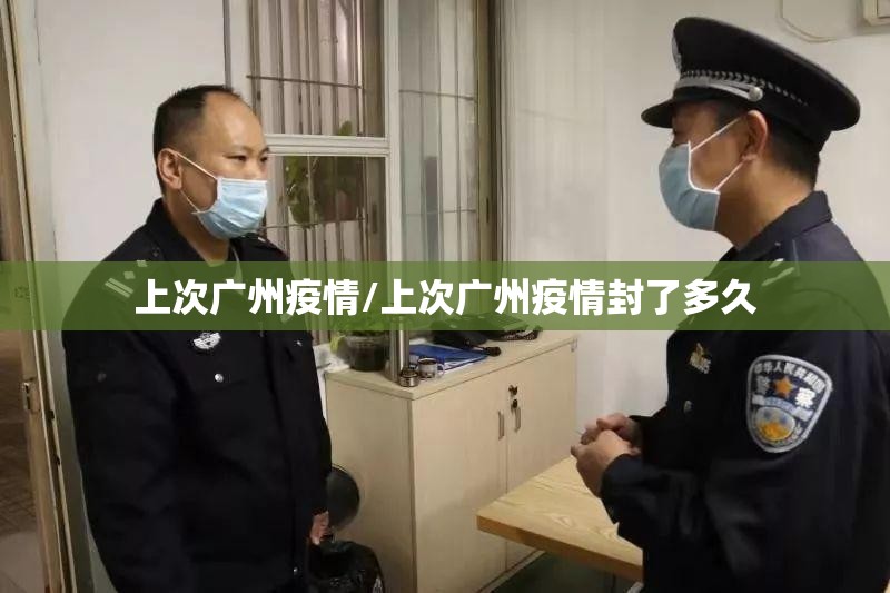 上次广州疫情/上次广州疫情封了多久