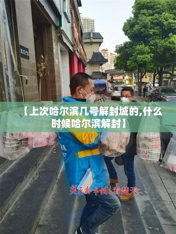 【上次哈尔滨几号解封城的,什么时候哈尔滨解封】