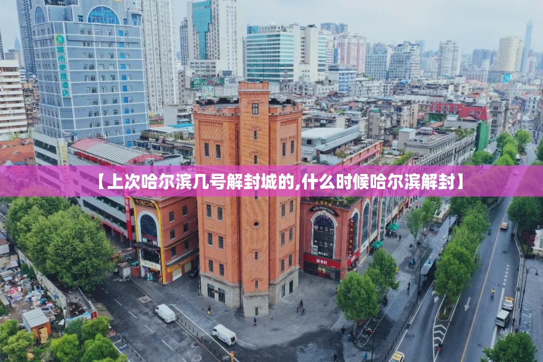 【上次哈尔滨几号解封城的,什么时候哈尔滨解封】