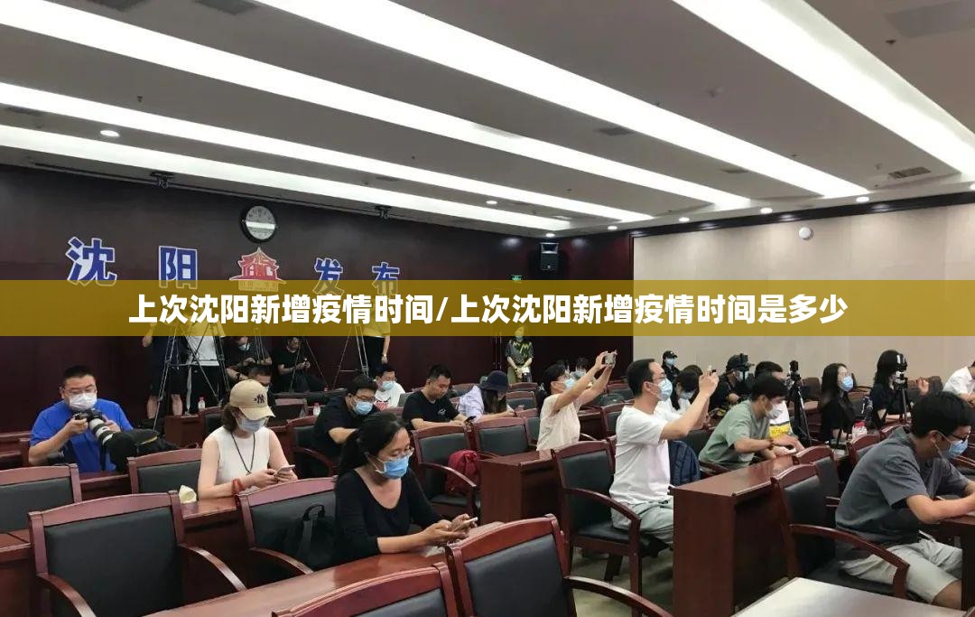 上次沈阳新增疫情时间/上次沈阳新增疫情时间是多少