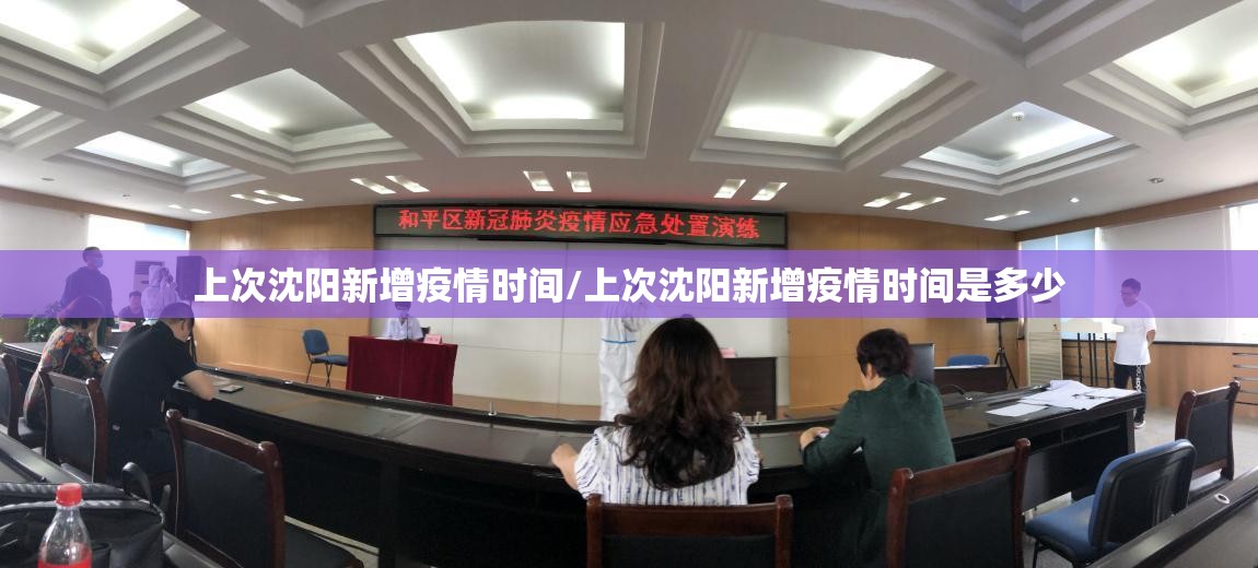上次沈阳新增疫情时间/上次沈阳新增疫情时间是多少