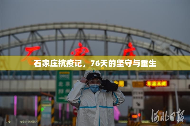石家庄抗疫记，76天的坚守与重生
