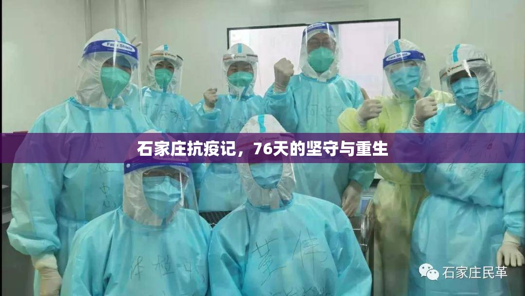 石家庄抗疫记，76天的坚守与重生
