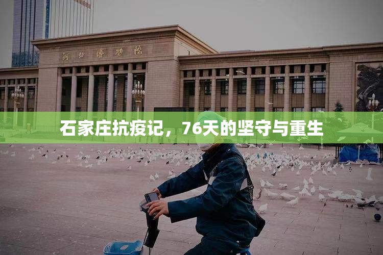 石家庄抗疫记，76天的坚守与重生