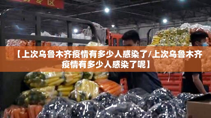 【上次乌鲁木齐疫情有多少人感染了/上次乌鲁木齐疫情有多少人感染了呢】