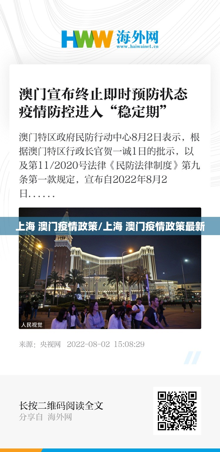 上海 澳门疫情政策/上海 澳门疫情政策最新