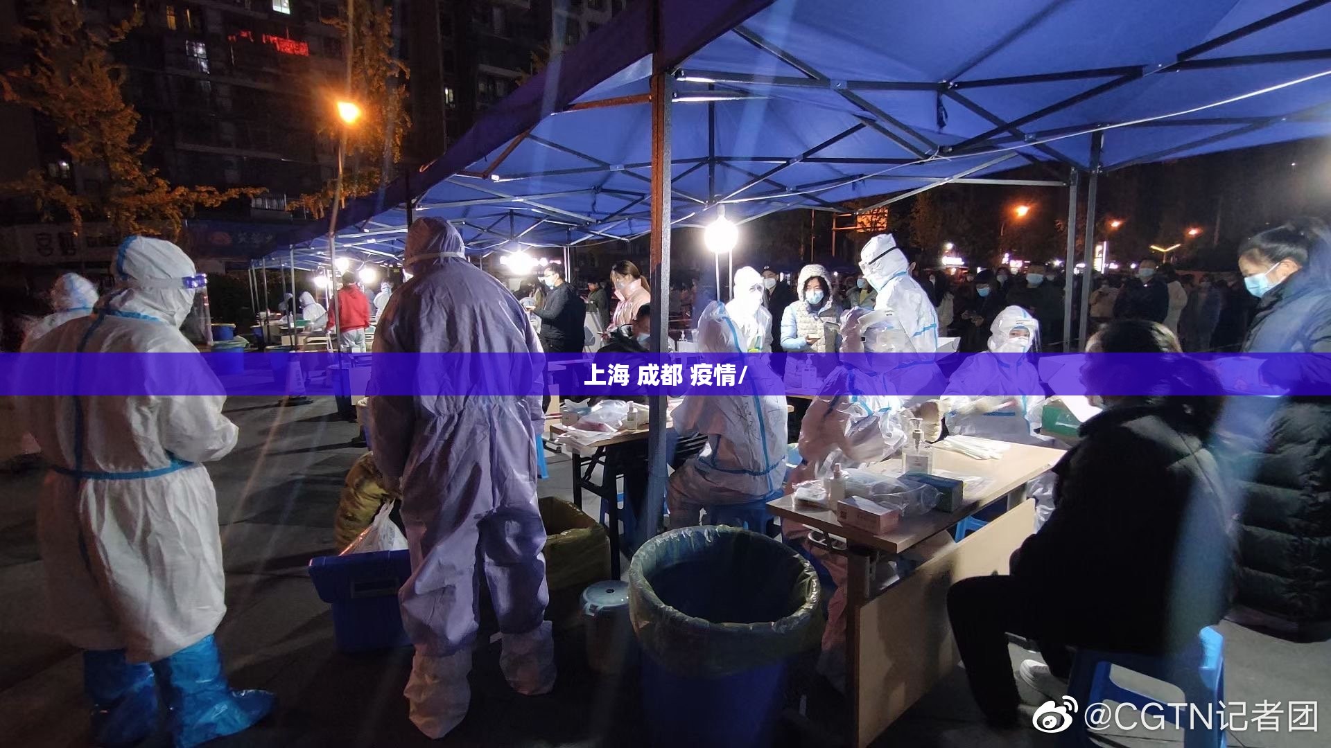 上海 成都 疫情/