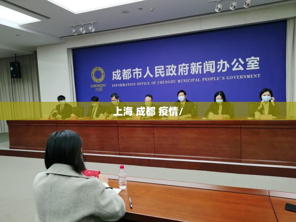 上海 成都 疫情/