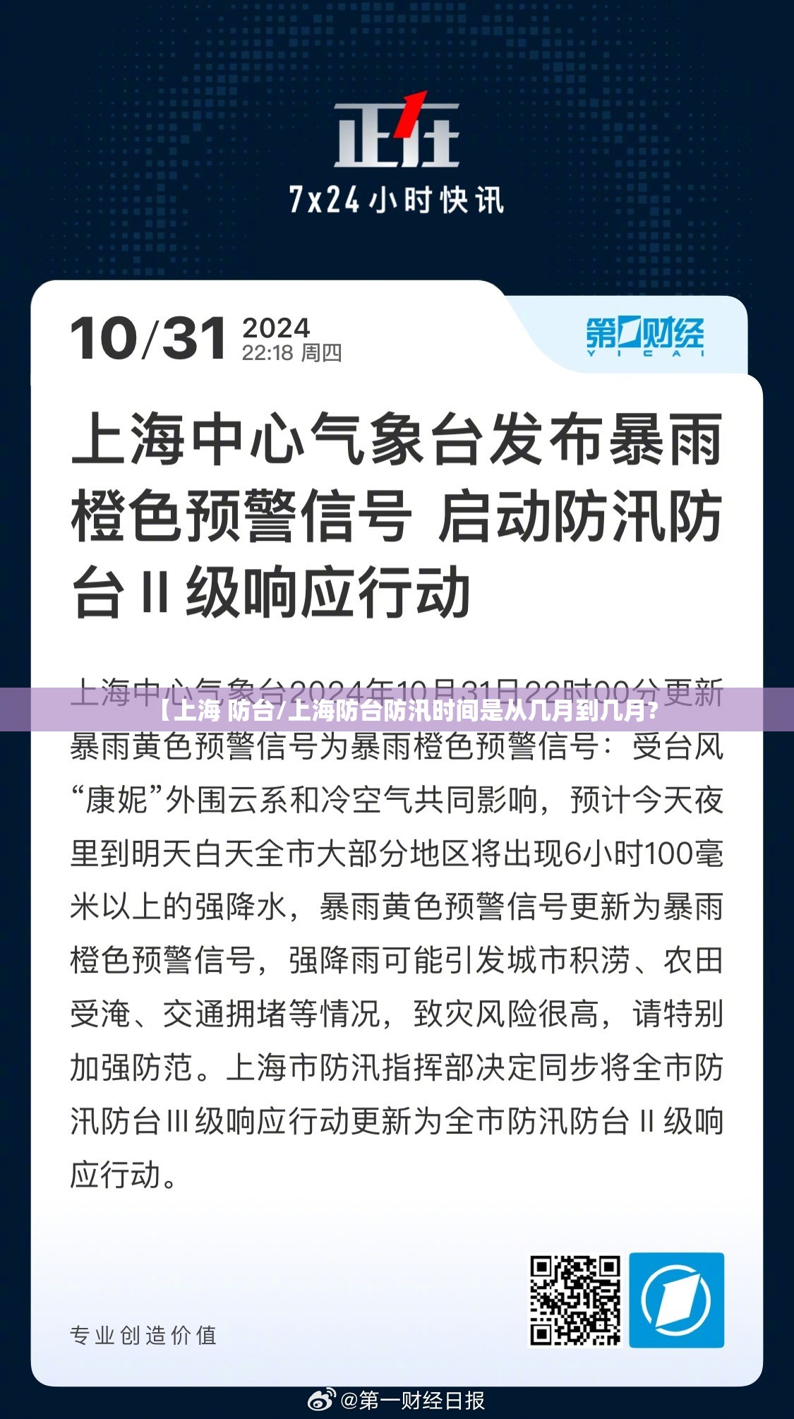 【上海 防台/上海防台防汛时间是从几月到几月?
