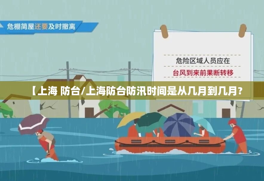 【上海 防台/上海防台防汛时间是从几月到几月?
