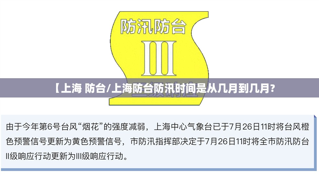 【上海 防台/上海防台防汛时间是从几月到几月?