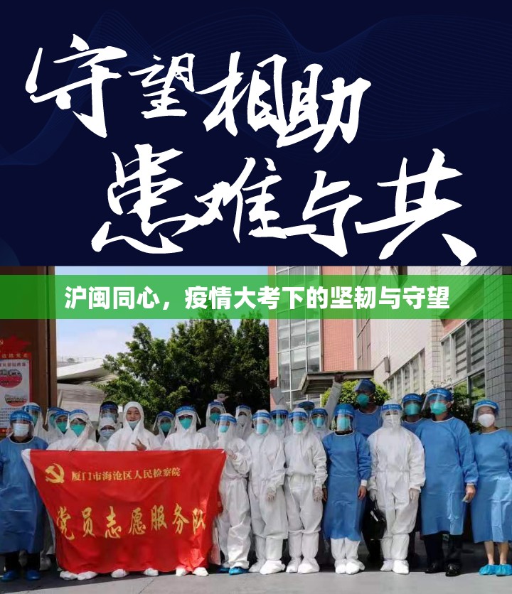 沪闽同心，疫情大考下的坚韧与守望