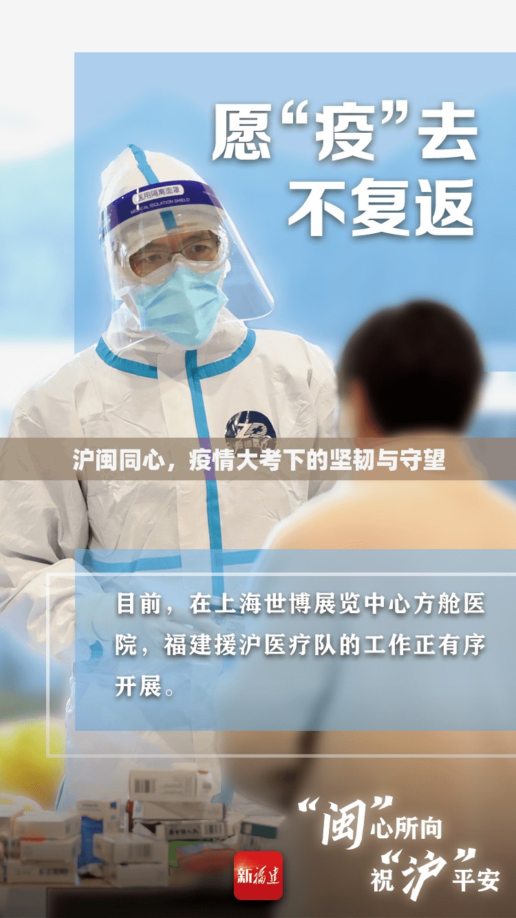 沪闽同心，疫情大考下的坚韧与守望