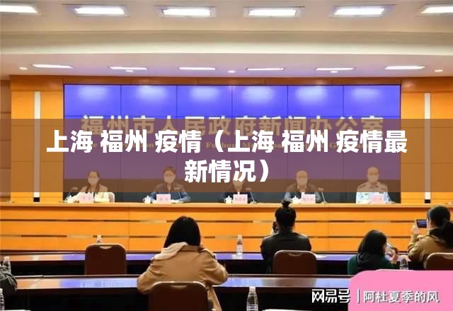 上海 福州 疫情（上海 福州 疫情最新情况）