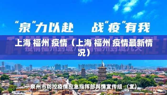 上海 福州 疫情（上海 福州 疫情最新情况）