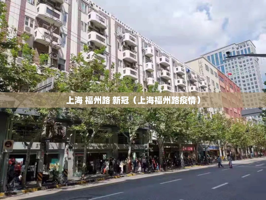 上海 福州路 新冠（上海福州路疫情）