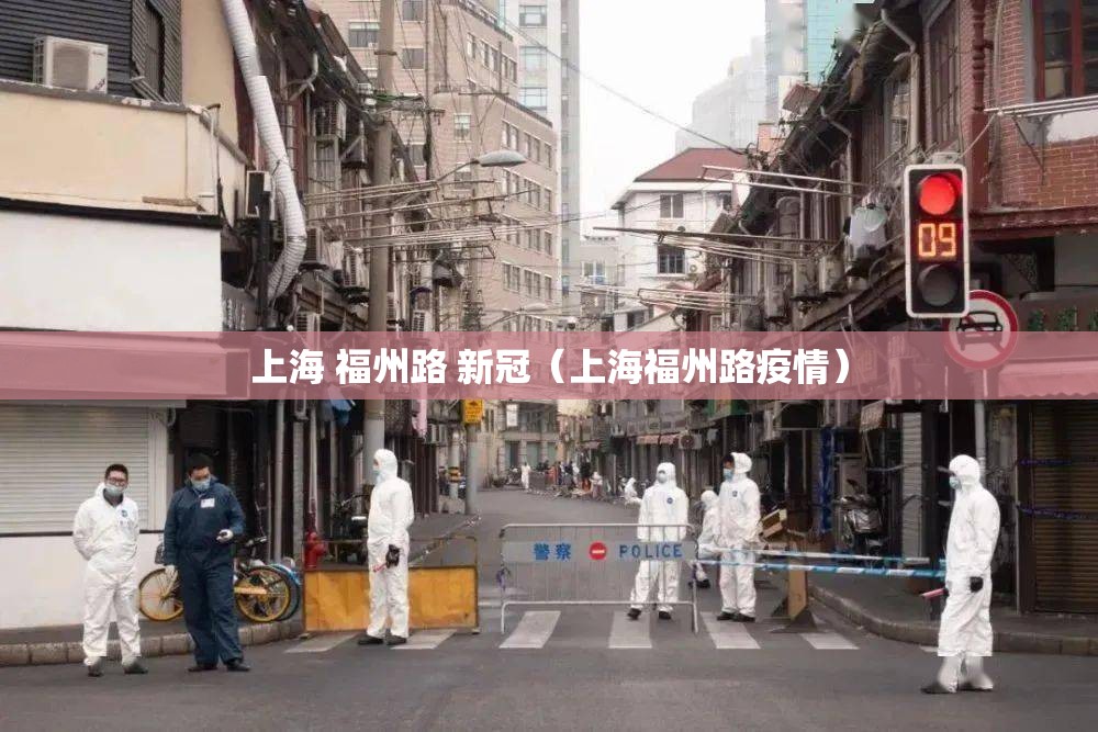 上海 福州路 新冠（上海福州路疫情）