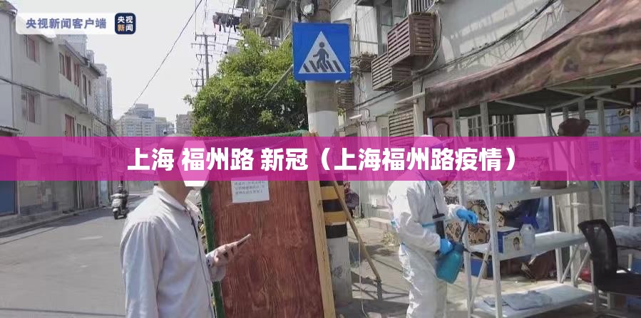 上海 福州路 新冠（上海福州路疫情）