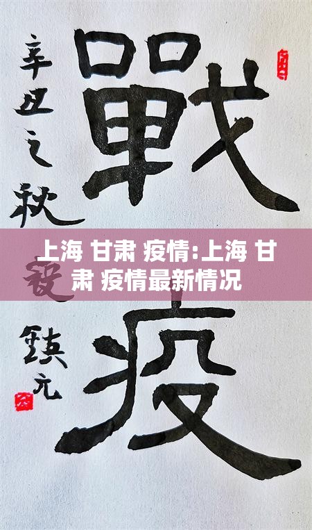 上海 甘肃 疫情:上海 甘肃 疫情最新情况