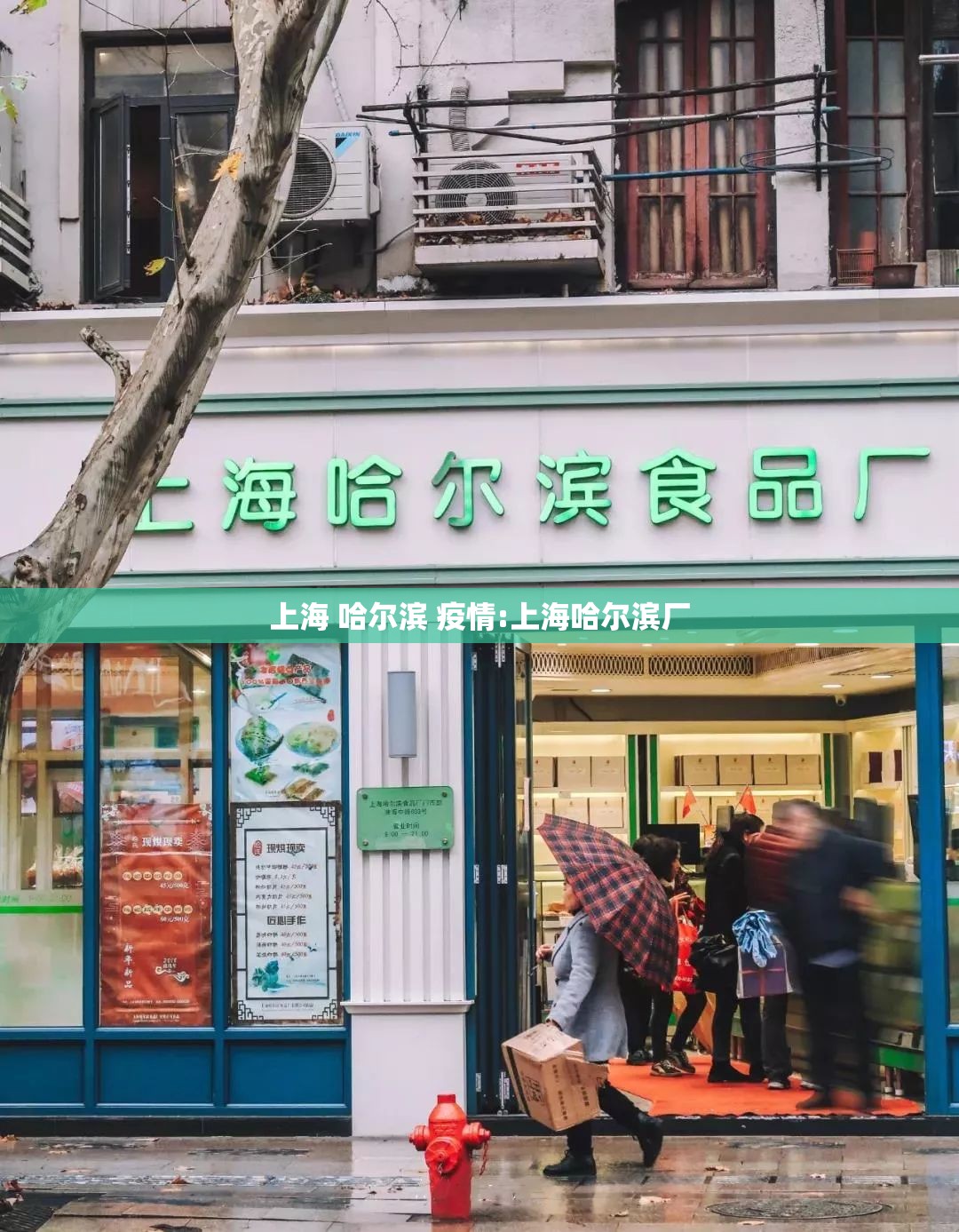 上海 哈尔滨 疫情:上海哈尔滨厂