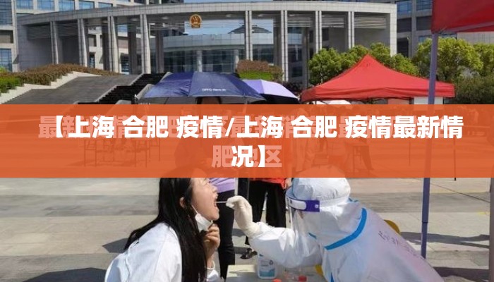 【上海 合肥 疫情/上海 合肥 疫情最新情况】