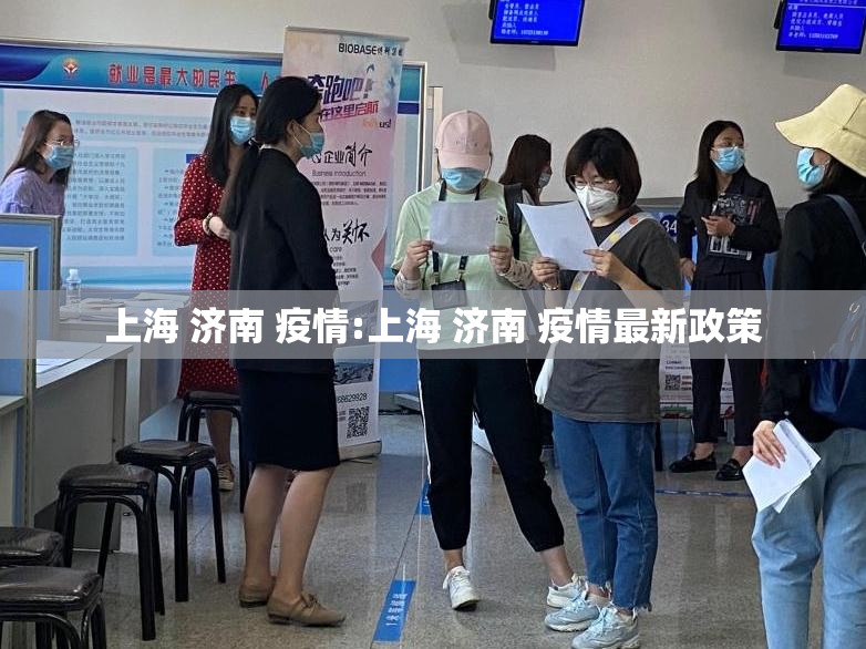 上海 济南 疫情:上海 济南 疫情最新政策