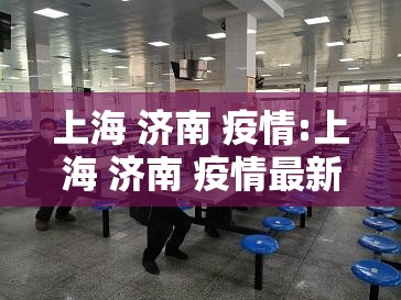 上海 济南 疫情:上海 济南 疫情最新政策