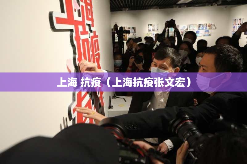 上海 抗疫（上海抗疫张文宏）