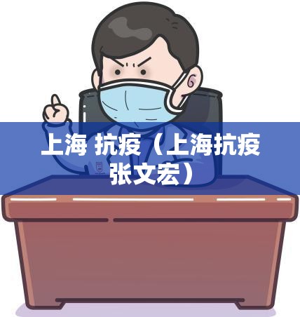 上海 抗疫（上海抗疫张文宏）