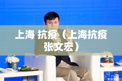 上海 抗疫（上海抗疫张文宏）