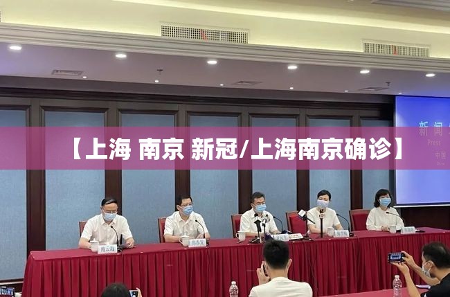 【上海 南京 新冠/上海南京确诊】